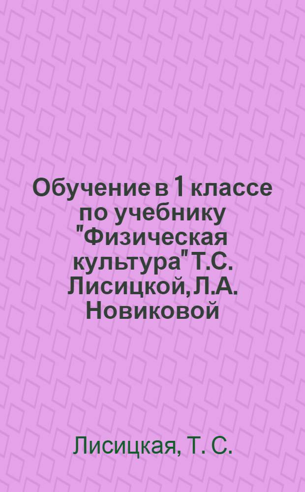 Обучение в 1 классе по учебнику "Физическая культура" Т.С. Лисицкой, Л.А. Новиковой