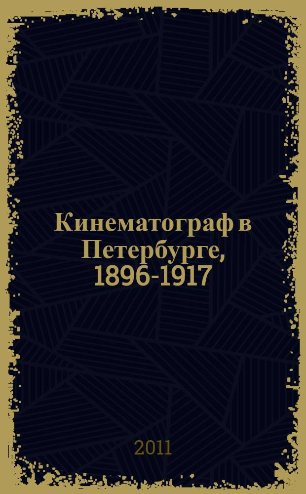 Кинематограф в Петербурге, 1896-1917 : кинотеатры и зрители