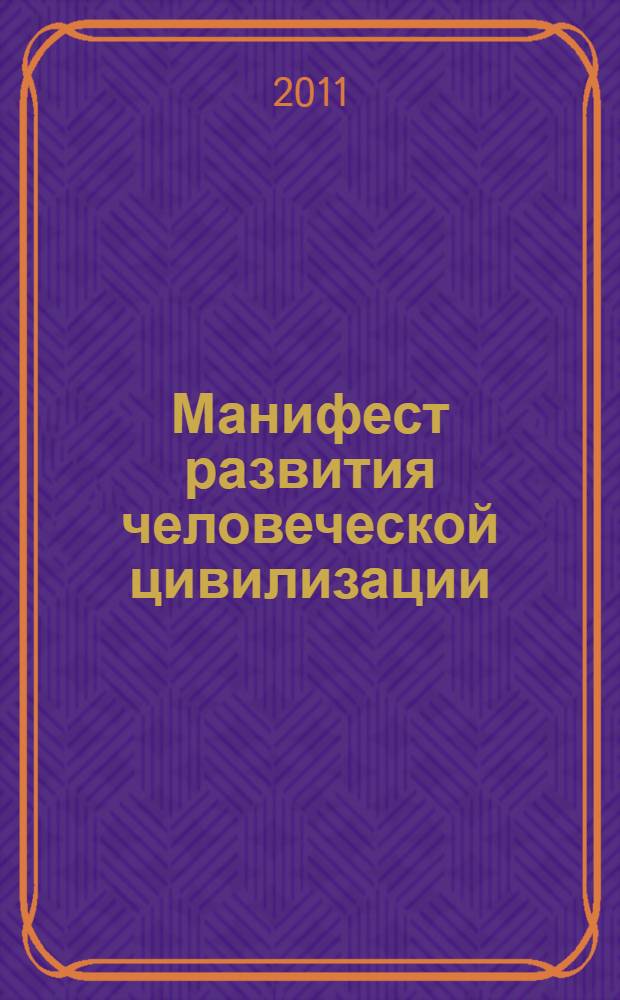 Манифест развития человеческой цивилизации