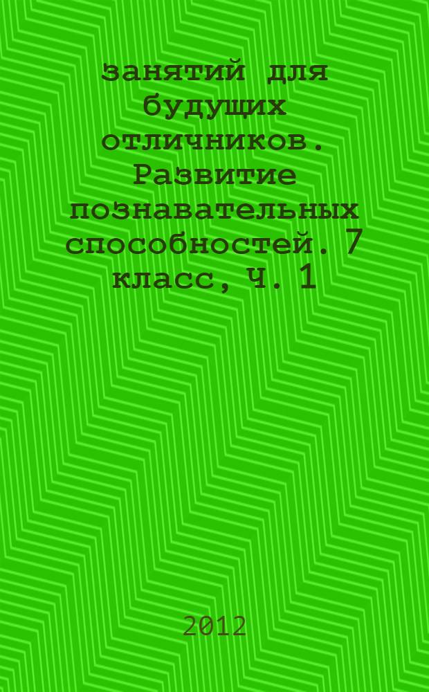 36 занятий для будущих отличников. Развитие познавательных способностей. 7 класс, Ч. 1: рабочая тетрадь