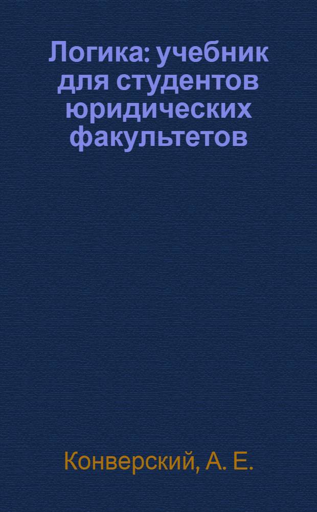 Логика : учебник для студентов юридических факультетов