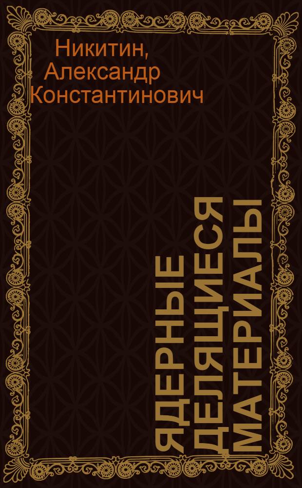 Ядерные делящиеся материалы : (практика общения, обзор технологий, проблемы и перспективы)