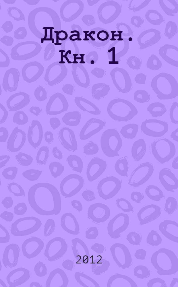 Дракон. Кн. 1 : Наследники Желтого императора