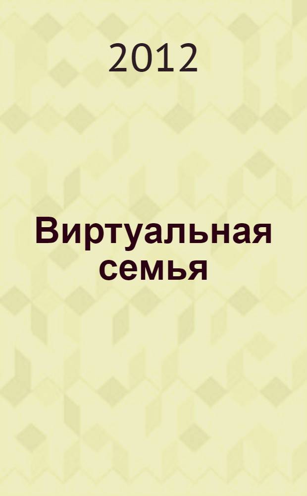 Виртуальная семья : роман