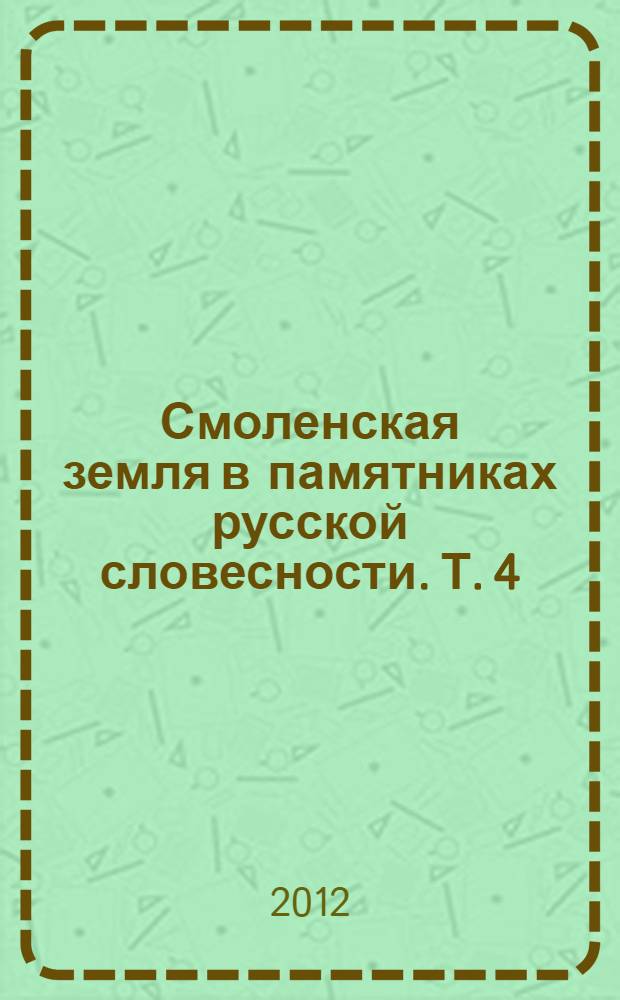 Смоленская земля в памятниках русской словесности. Т. 4 : Авраамкина летопись