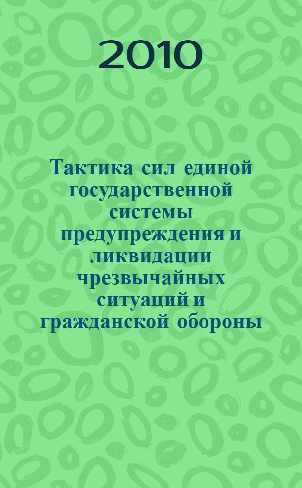 Тактика сил единой государственной системы предупреждения и ликвидации чрезвычайных ситуаций и гражданской обороны : учебное пособие для студентов дневной формы обучения специальности 280103 - Защита в чрезвычайных ситуациях