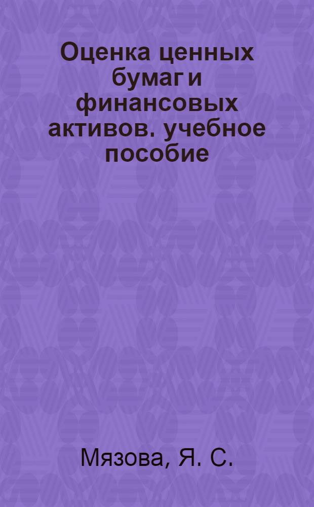 Оценка ценных бумаг и финансовых активов. учебное пособие