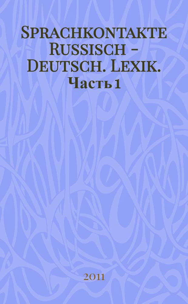 Sprachkontakte Russisch - Deutsch. Lexik. [Часть 1]