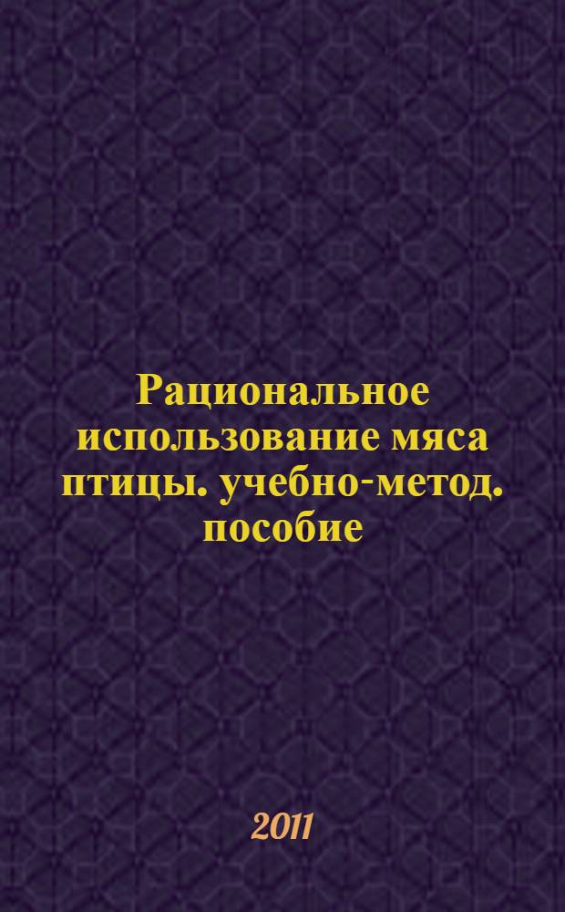 Рациональное использование мяса птицы. учебно-метод. пособие