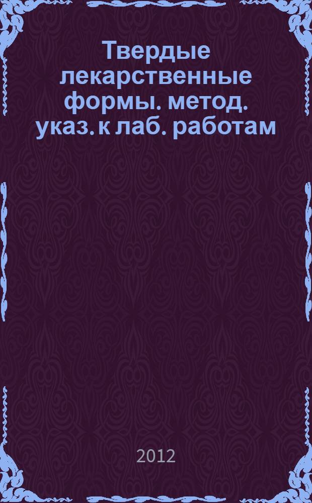 Твердые лекарственные формы. метод. указ. к лаб. работам
