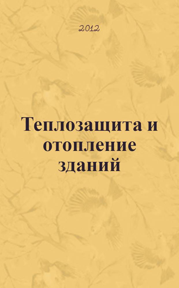 Теплозащита и отопление зданий : учебное пособие для студентов строительных специальностей высших учебных заведений