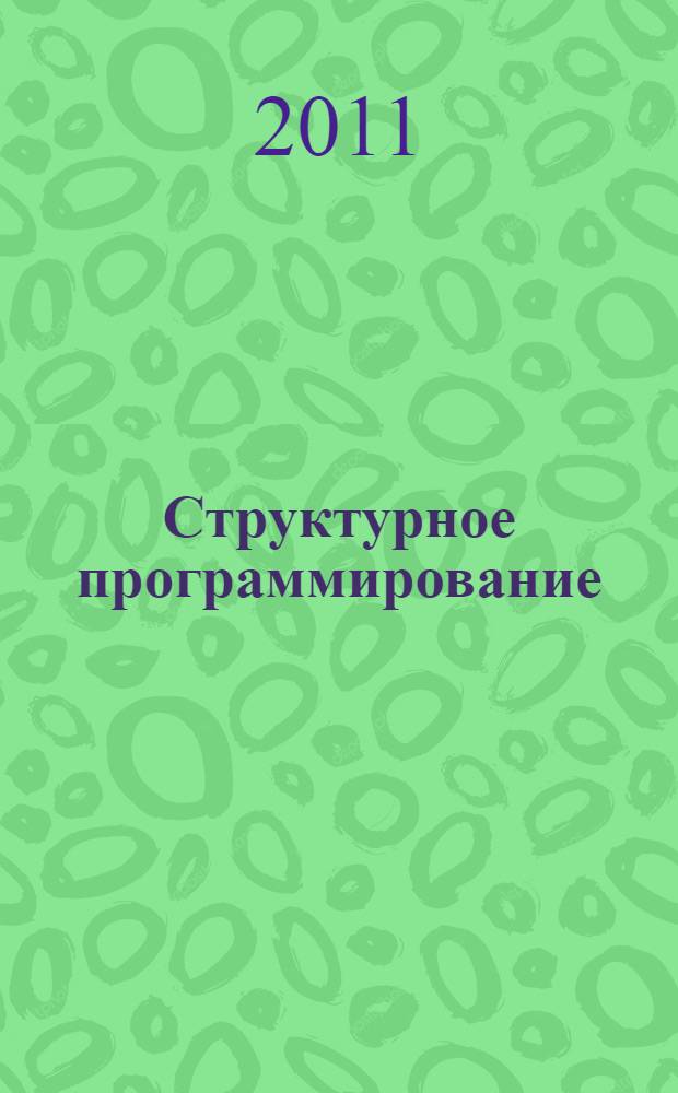Структурное программирование : учебно-методическое пособие