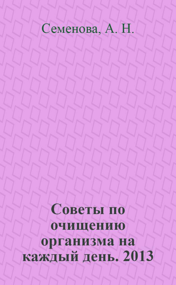 Советы по очищению организма на каждый день. 2013
