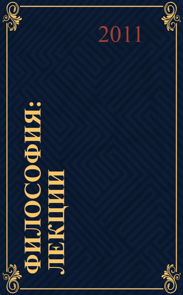 Философия : лекции : учебное пособие