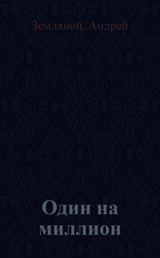 Один на миллион