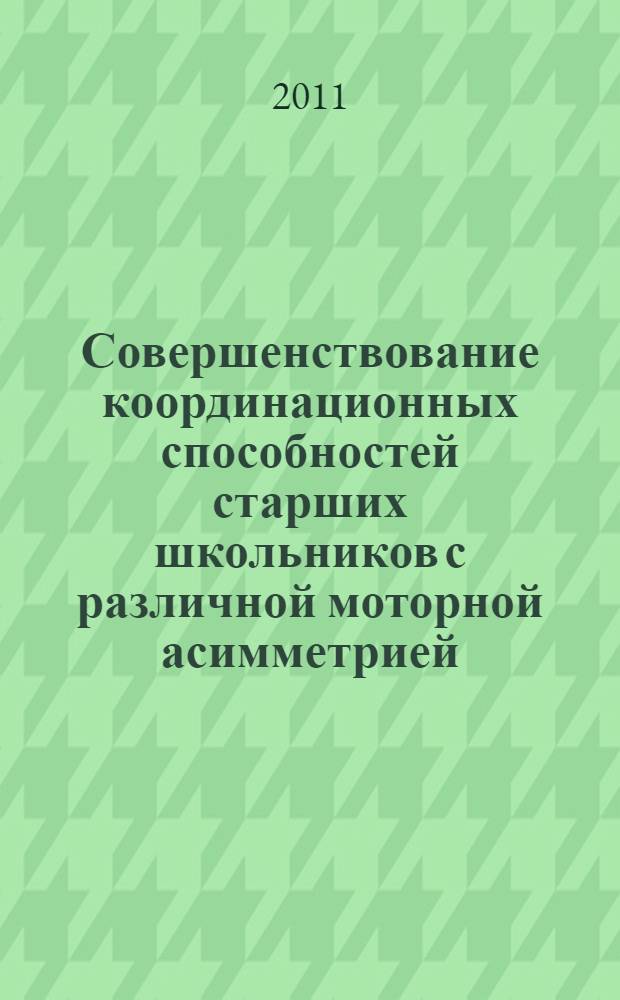 Совершенствование координационных способностей старших школьников с различной моторной асимметрией : автореферат диссертации на соискание ученой степени кандидата педагогических наук : специальность 13.00.04 <Теория и методика физического воспитания, спортивной тренировки, оздоровительной и адаптивной физической культуры>