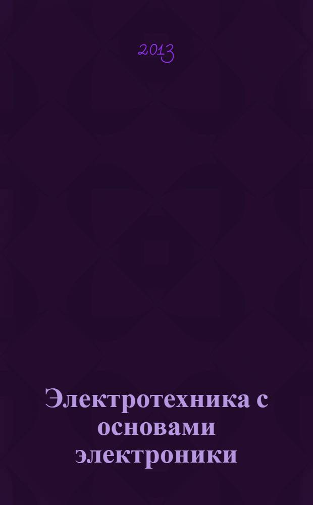 Электротехника с основами электроники : учебное пособие для студентов образовательных учреждений среднего профессионального образования