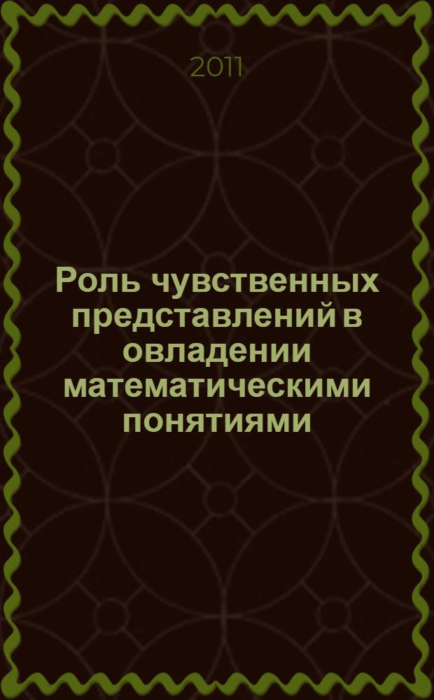 Роль чувственных представлений в овладении математическими понятиями : автореферат диссертации на соискание ученой степени кандидата психологических наук : специальность 19.00.01 <Общая психология, психология личности, история психологии>