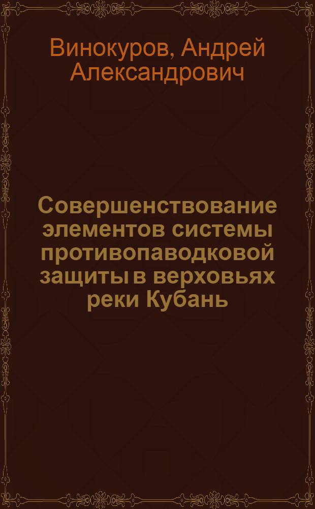 Совершенствование элементов системы противопаводковой защиты в верховьях реки Кубань : автореферат диссертации на соискание ученой степени кандидата технических наук : специальность 05.23.07 <Гидротехническое строительство>