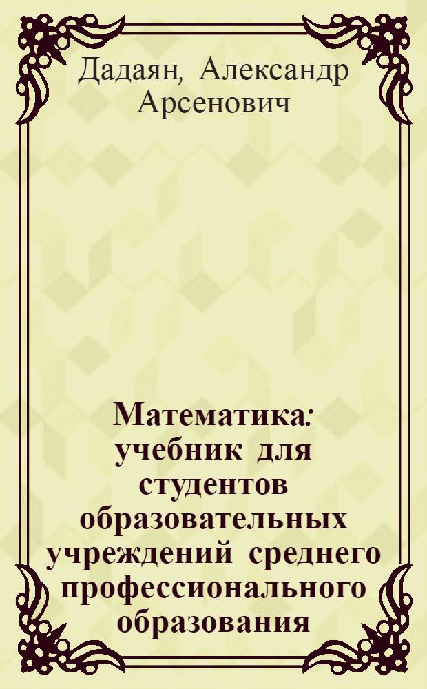 Математика : учебник для студентов образовательных учреждений среднего профессионального образования