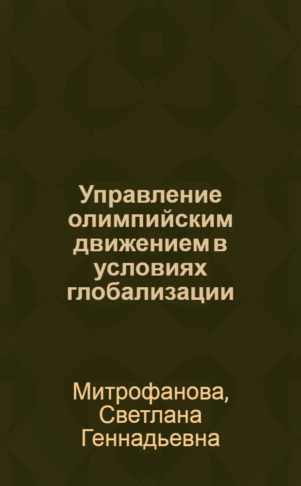 Управление олимпийским движением в условиях глобализации: политический аспект : автореферат диссертации на соискание ученой степени кандидата политических наук : специальность 23.00.02 <Политические институты, политические процессы и технологии>