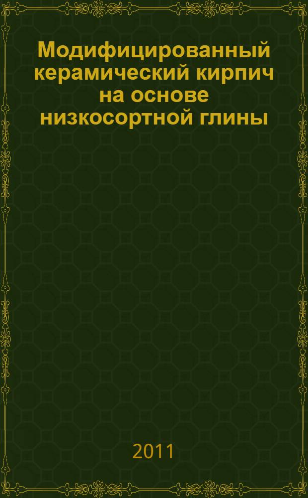 Модифицированный керамический кирпич на основе низкосортной глины : автореферат диссертации на соискание ученой степени кандидата технических наук : специальность 05.23.02 <Основания и фундаменты, подземные сооружения>