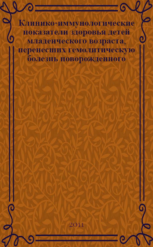 Клинико-иммунологические показатели здоровья детей младенческого возраста, перенесших гемолитическую болезнь новорожденного : автореферат диссертации на соискание ученой степени кандидата медицинских наук : специальность 14.01.08 <Педиатрия>