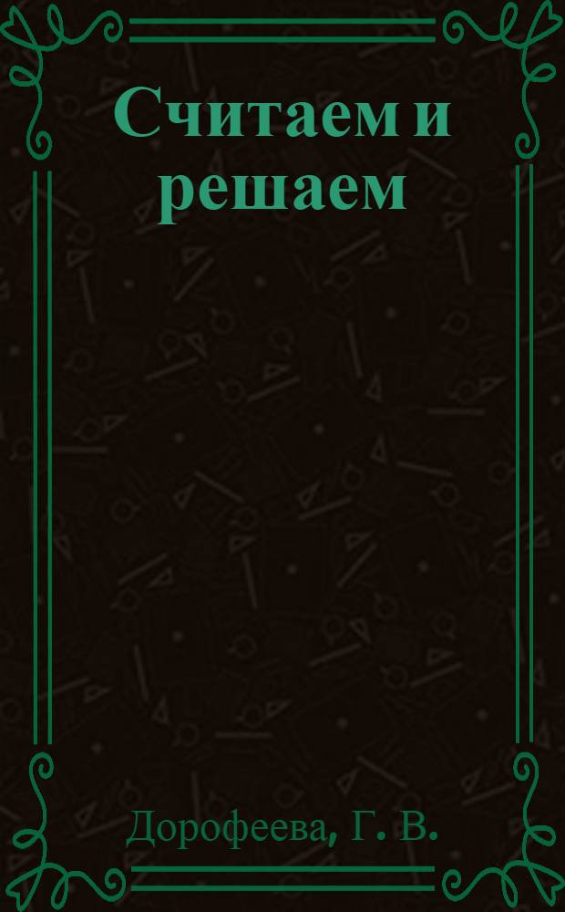 Считаем и решаем: действия с многозначными числами. 4 класс