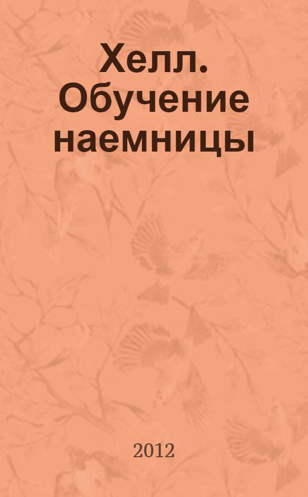 Хелл. Обучение наемницы : роман