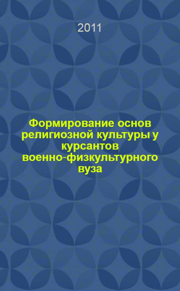 Формирование основ религиозной культуры у курсантов военно-физкультурного вуза : автореферат диссертации на соискание ученой степени кандидата педагогических наук : специальность 13.00.08 <Теория и методика профессионального образования>
