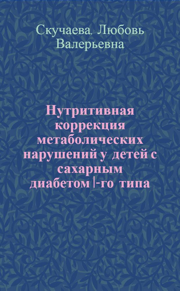 Нутритивная коррекция метаболических нарушений у детей с сахарным диабетом I-го типа : автореферат диссертации на соискание ученой степени кандидата медицинских наук : специальность 14.01.08 <Педиатрия>