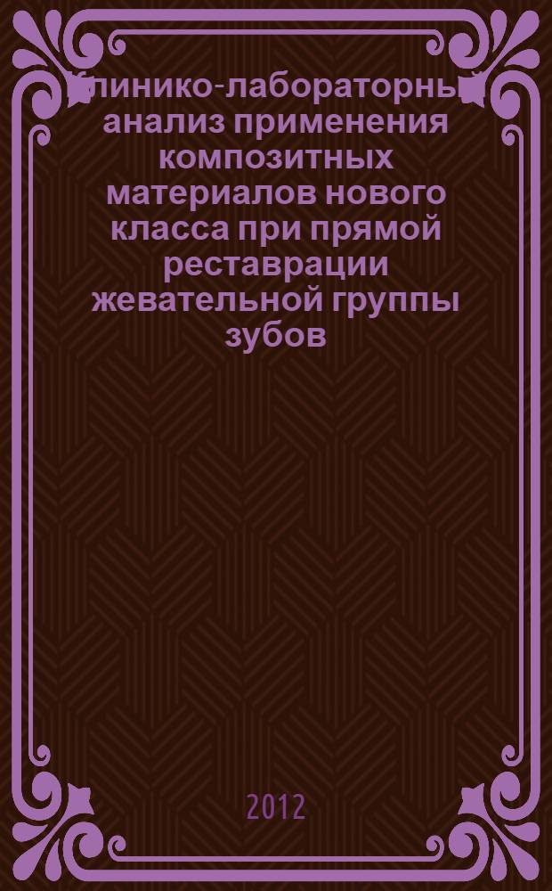 Клинико-лабораторный анализ применения композитных материалов нового класса при прямой реставрации жевательной группы зубов : автореферат диссертации на соискание ученой степени кандидата медицинских наук : специальность 14.01.14 <Стоматология>
