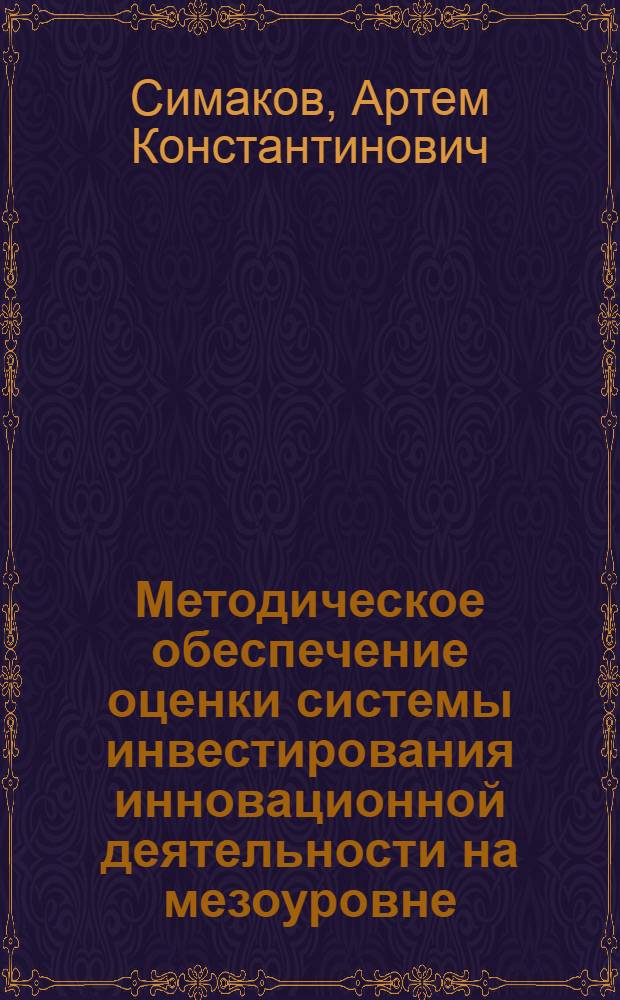 Методическое обеспечение оценки системы инвестирования инновационной деятельности на мезоуровне : (на примере Саратовской области) : автореферат диссертации на соискание ученой степени кандидата экономических наук : специальность 08.00.05 <Экономика и управление народным хозяйством по отраслям и сферам деятельности>