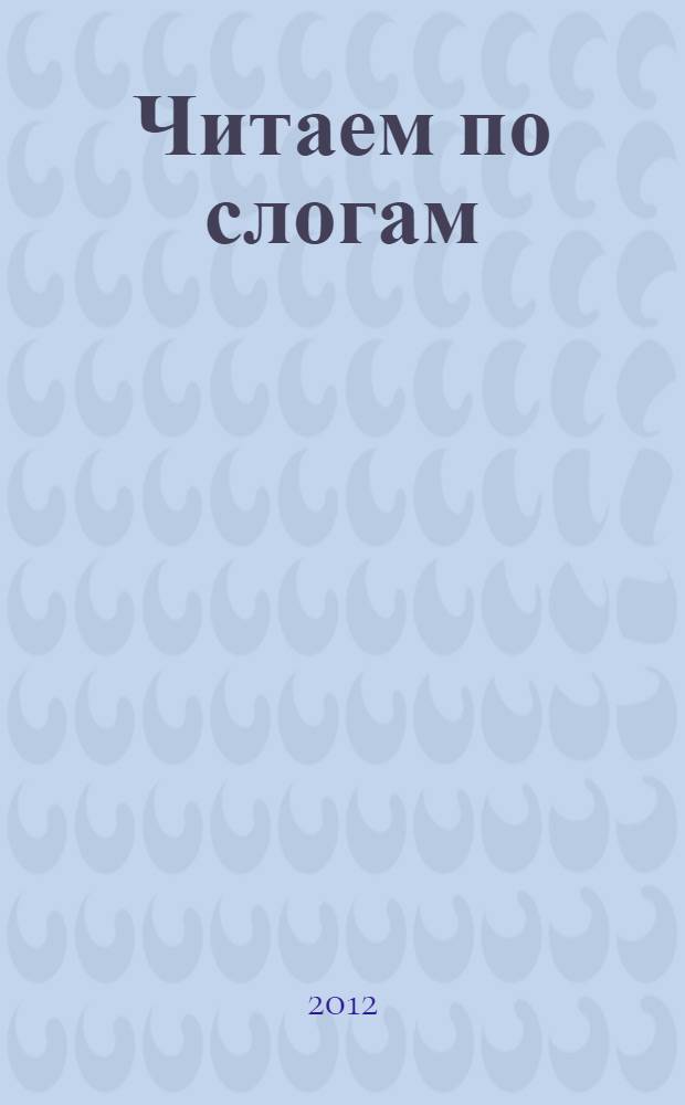 Читаем по слогам : для детей от 5 лет : пособие для развивающего обучения для старшего дошкольного возраста