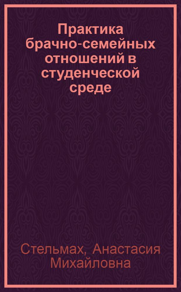 Практика брачно-семейных отношений в студенческой среде : автореферат диссертации на соискание ученой степени кандидата социологических наук : специальность 22.00.04 <Социальная структура, социальные институты и процессы>