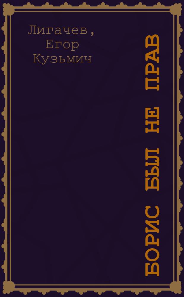 Борис был не прав