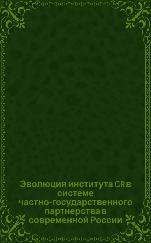 Эволюция института GR в системе частно-государственного партнерства в современной России : автореферат диссертации на соискание ученой степени кандидата политических наук : специальность 23.00.02 <Политические институты, политические процессы и технологии>