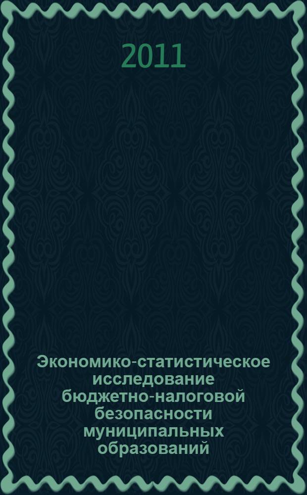 Экономико-статистическое исследование бюджетно-налоговой безопасности муниципальных образований (на примере Республики Мордовия) : автореферат диссертации на соискание ученой степени кандидата экономических наук : специальность 08.00.12 <Бухгалтерский учет, статистика>