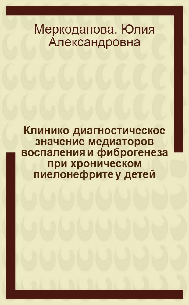 Клинико-диагностическое значение медиаторов воспаления и фиброгенеза при хроническом пиелонефрите у детей : автореферат диссертации на соискание ученой степени кандидата медицинских наук : специальность 14.01.08 <Педиатрия>