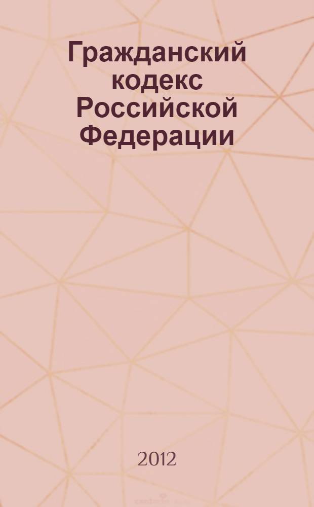 Гражданский кодекс Российской Федерации : с изменениями, предусмотренными проектом ФЗ "О внесении изменений в части первую, вторую, третью и четвертую Гражданского кодекса Российской Федерации, а также в отдельные законодательные акты Российской Федерации"