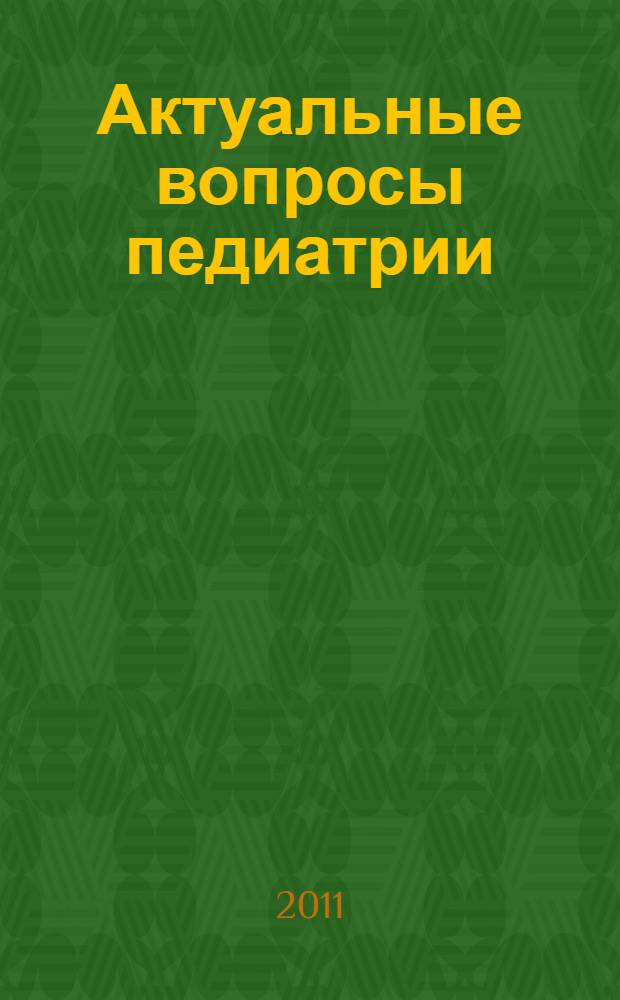 Актуальные вопросы педиатрии : сборник материалов III межрегиональной научно-практической конференции
