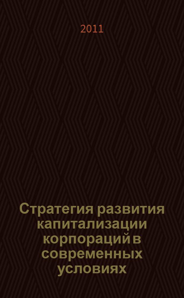 Стратегия развития капитализации корпораций в современных условиях : автореферат диссертации на соискание ученой степени кандидата экономических наук : специальность 08.00.01 <Экономическая теория>