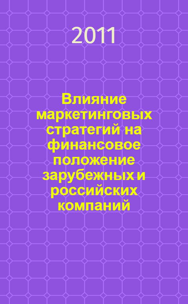 Влияние маркетинговых стратегий на финансовое положение зарубежных и российских компаний : автореферат диссертации на соискание ученой степени кандидата экономических наук : специальность 08.00.14 <Мировая экономика>