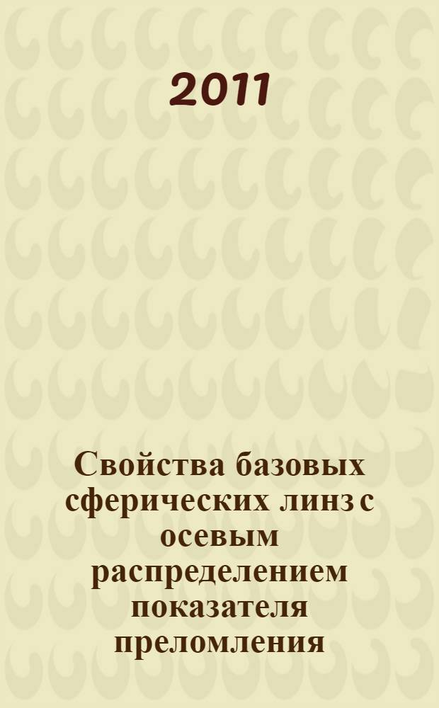 Свойства базовых сферических линз с осевым распределением показателя преломления : автореферат диссертации на соискание ученой степени кандидата технических наук : специальность 05.11.07 <Оптические и оптико-электронные приборы и комплексы>