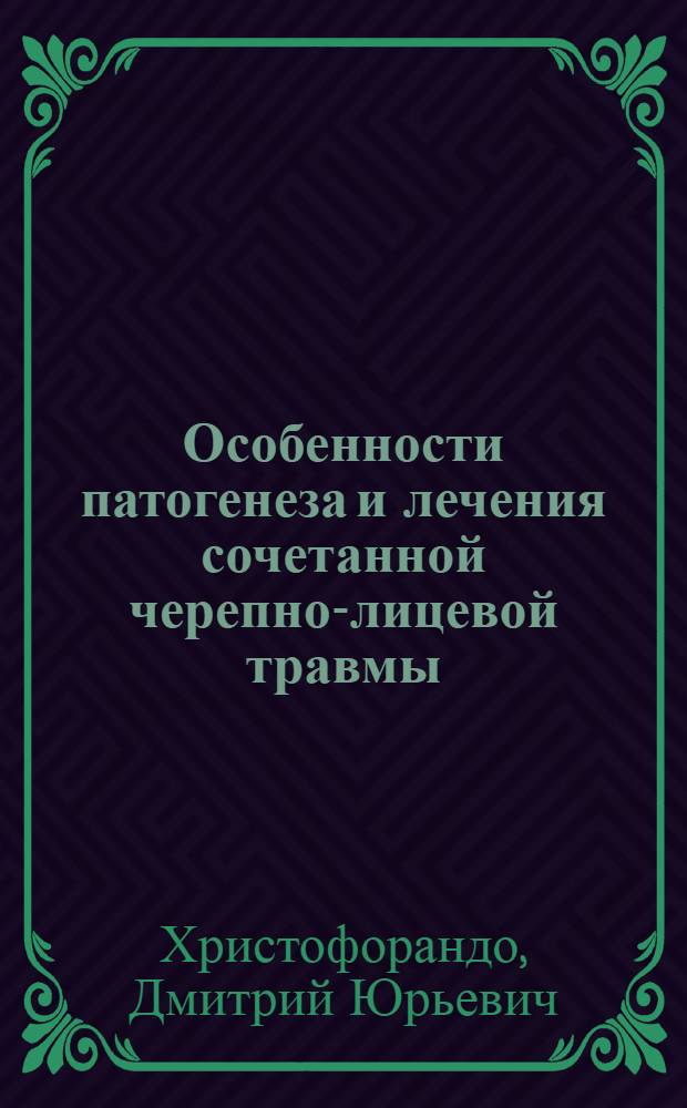 Особенности патогенеза и лечения сочетанной черепно-лицевой травмы : автореферат диссертации на соискание ученой степени доктора медицинских наук : специальность 14.01.14 <Стоматология> ; специальность 14.01.11 <Нервные болезни>