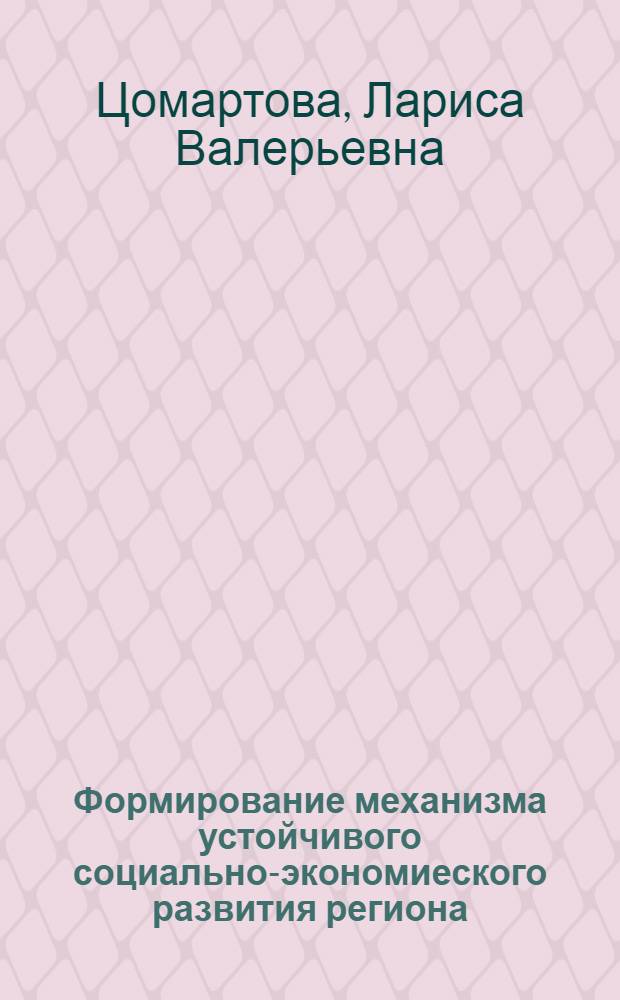 Формирование механизма устойчивого социально-экономиеского развития региона : автореферат диссертации на соискание ученой степени кандидата экономических наук : специальность 08.00.05 <Экономика и управление народным хозяйством по отраслям и сферам деятельности>