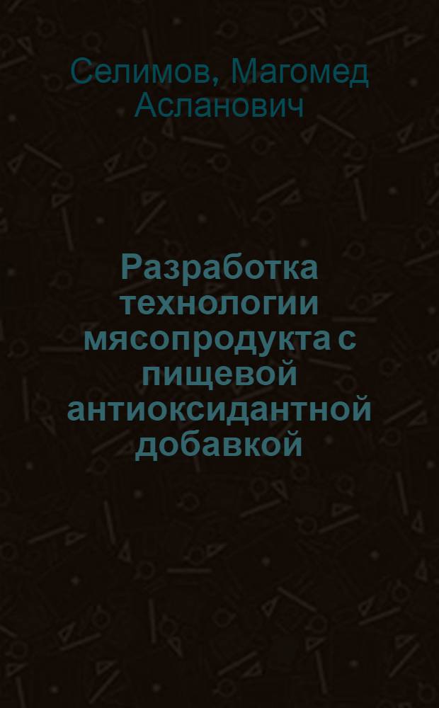 Разработка технологии мясопродукта с пищевой антиоксидантной добавкой : автореферат диссертации на соискание ученой степени кандидата те : специальность 05.18.04 <Технология мясных, молочных и рыбных продуктов и холодильных производств> : специальность 05.18.07 <Биотехнология пищевых продуктов и биологически активных веществ>