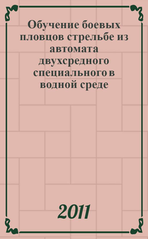 Обучение боевых пловцов стрельбе из автомата двухсредного специального в водной среде : автореферат диссертации на соискание ученой степени кандидата педагогических наук : специальность 13.00.04 <Теория и методика физического воспитания, спортивной тренировки, оздоровительной и адаптивной физической культуры>