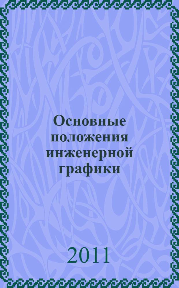 Основные положения инженерной графики: учебное наглядное пособие