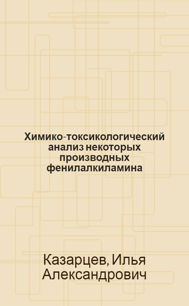 Химико-токсикологический анализ некоторых производных фенилалкиламина (мидокалма, кетамина, флуоксетина и сиднокарба) : автореферат диссертации на соискание ученой степени кандидата фармацевтических наук : специальность 14.04.02 <Фармацевтическая химия, фармакогнозия>